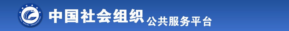 骚笔流水插穴上床干骚笔视频全国社会组织信息查询